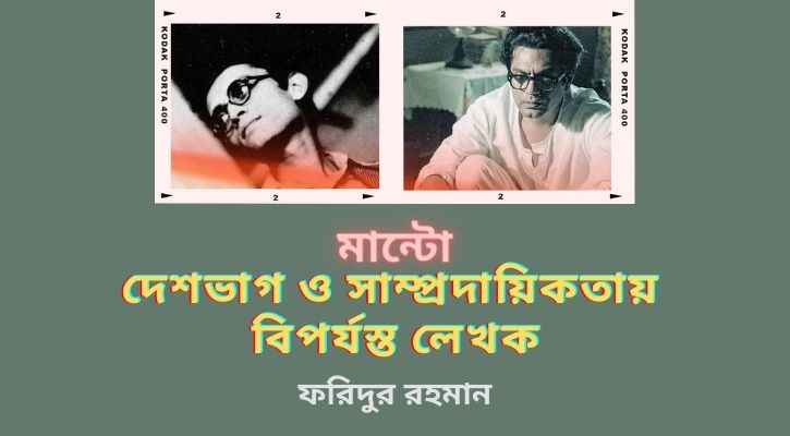 দেশভাগ ও সাম্প্রদায়িকতায় বিপর্যস্ত লেখক     