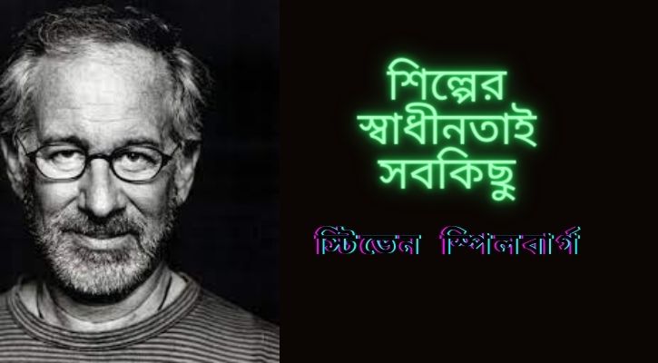 শিল্পের স্বাধীনতাই সবকিছু : স্টিভেন স্পিলবার্গ