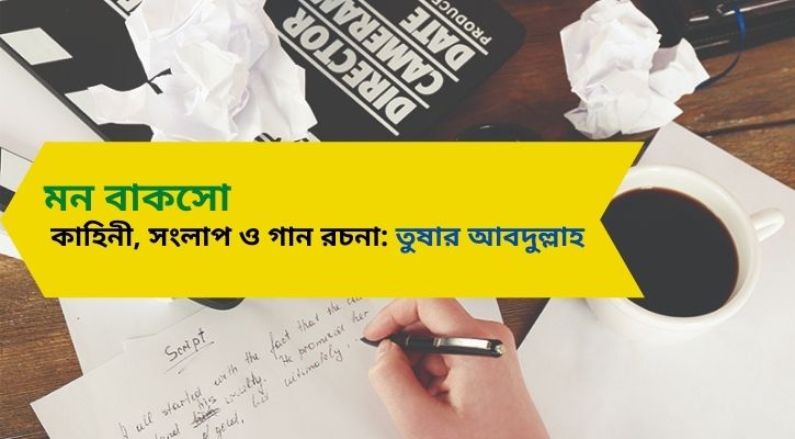 মন বাকসো