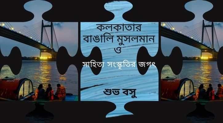 কলকাতার বাঙালি মুসলমান ও সাহিত্য সংস্কৃতির জগৎ