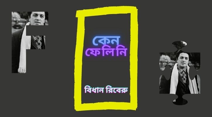 কেন ফেলিনি