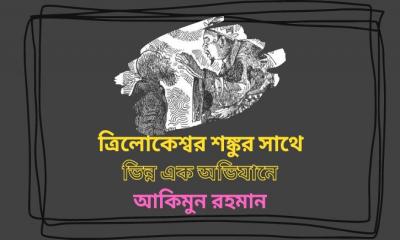 ত্রিলোকেশ্বর শঙ্কুর সাথে, ভিন্ন এক অভিযানে