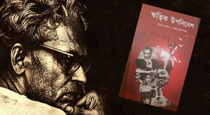 পাঠ প্রতিক্রিয়া: ঋত্বিক উপনিবেশ